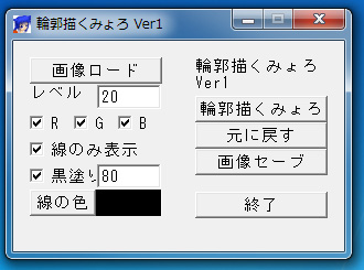 輪郭線描くみょろVer1