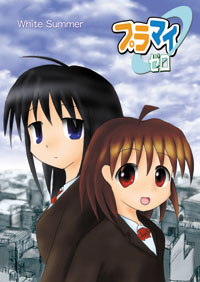 プラマイゼロ１巻