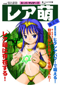 レア萌　Vol.2 －唯花ちゃんの表紙が目印－