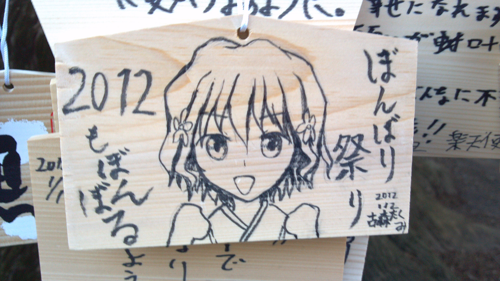 鷲宮神社2012絵馬